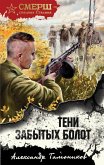Teni zabytyh bolot (eBook, ePUB) Teni zabytyh bolot (eBook, ePUB)