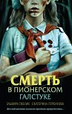 Smert v pionerskom galstuke (eBook, ePUB)