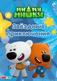 Ми-ми-мишки. Звёздные приключения (eBook, ePUB)