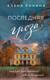 Poslednyaya groza (eBook, ePUB)