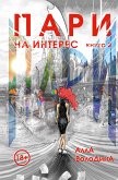 Пари. На интерес (eBook, ePUB)