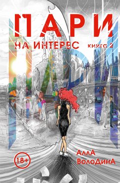 Пари. На интерес (eBook, ePUB) - Володина, Алла