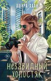 Nezavidnyy holostyak (eBook, ePUB) Nezavidnyy holostyak (eBook, ePUB)