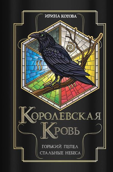 Korolevskaya krov. Gorkiy pepel. Ctalnye nebesa (eBook, ePUB)