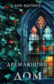 Dremlyuschiy dom (eBook, ePUB)