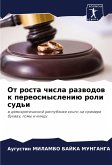 Ot rosta chisla razwodow k pereosmysleniü roli sud'i Ot rosta chisla razwodow k pereosmysleniü roli sud'i