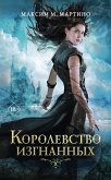 Королевство изгнанных (eBook, ePUB)