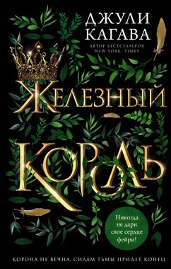 Cover Zheleznyy korol (eBook, ePUB)