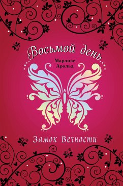 Замок Вечности (eBook, ePUB) - Арольд, Марлизе