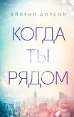 Kogda ty ryadom (eBook, ePUB)