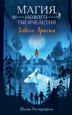 Завеса Аркена (eBook, ePUB)