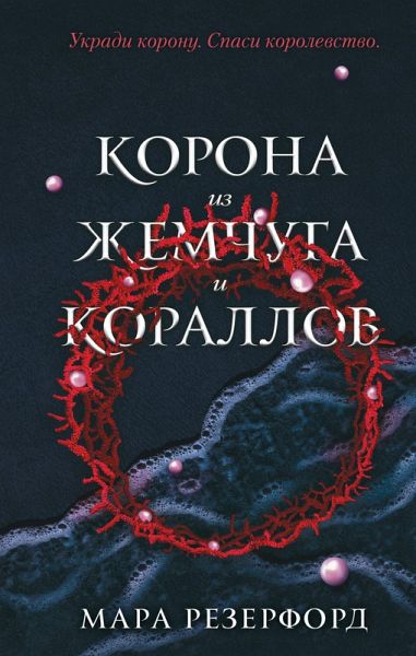 Korona iz zhemchuga i korallov (eBook, ePUB) Korona iz zhemchuga i korallov (eBook, ePUB)