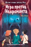 Igra protiv Nekromanta (eBook, ePUB)