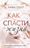 Как спасти жизнь (eBook, ePUB)