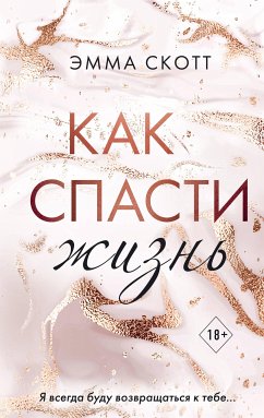 Как спасти жизнь (eBook, ePUB) - Скотт, Эмма