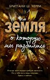 Земля, о которую мы разбились (eBook, ePUB)