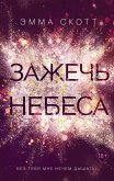 Зажечь небеса (eBook, ePUB)