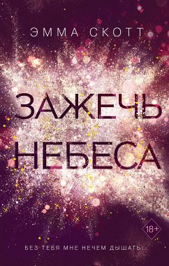 Зажечь небеса (eBook, ePUB) - Скотт, Эмма