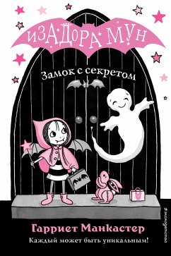 Замок с секретом (eBook, ePUB) - Манкастер, Гарриет