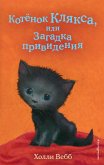 Котёнок Клякса, или Загадка привидения (eBook, ePUB)