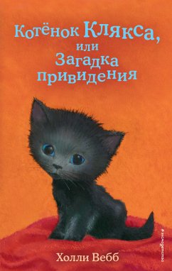 Котёнок Клякса, или Загадка привидения (eBook, ePUB) - Вебб, Холли