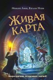 Живая Карта (eBook, ePUB)