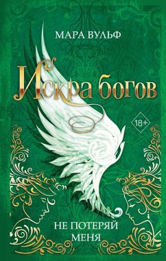 Cover Iskra bogov. Ne poteryay menya (eBook, ePUB)
