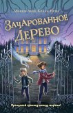 Зачарованное Дерево (eBook, ePUB)