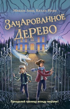 Зачарованное Дерево (eBook, ePUB) - Лиш, Микки; Нгаи, Келли