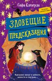 Зловещие предсказания (eBook, ePUB)