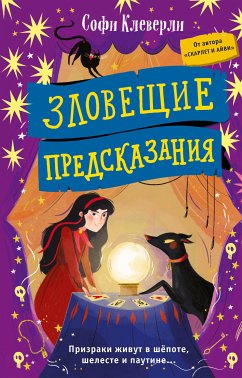 Зловещие предсказания (eBook, ePUB) - Клеверли, Софи