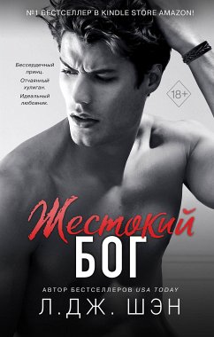 Жестокий бог (eBook, ePUB) - Шэн, Л. Дж.