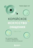 Корейское искусство общения. Как находить подход к любому собеседнику и строить прочные отношения (eBook, ePUB)