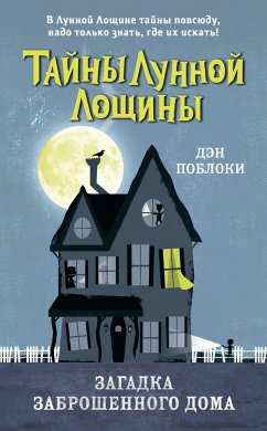 Загадка заброшенного дома (eBook, ePUB) - Поблоки, Дэн