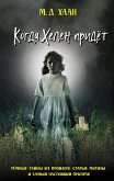 Kogda Helen pridyot (eBook, ePUB)