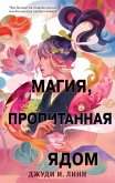 Kniga chaya. Magiya, propitannaya yadom (eBook, ePUB)