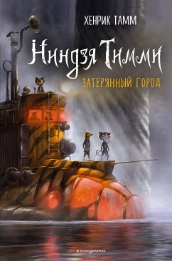 Затерянный город (eBook, ePUB) - Тамм, Хенрик