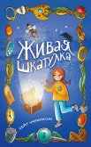 Живая шкатулка (eBook, ePUB)