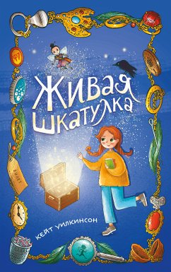 Живая шкатулка (eBook, ePUB) - Уилкинсон, Кейт