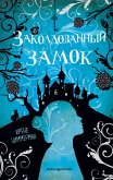 Заколдованный замок (eBook, ePUB)