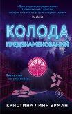 Koloda predznamenovaniya (eBook, ePUB)