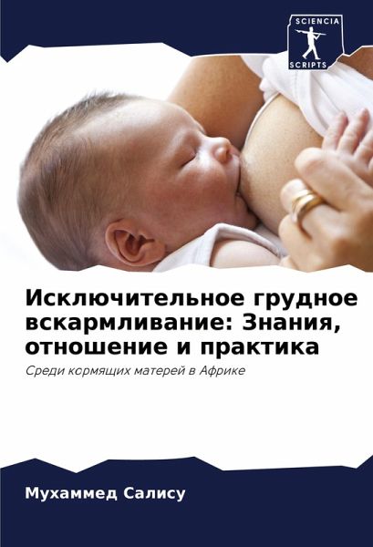 Isklüchitel'noe grudnoe wskarmliwanie: Znaniq, otnoshenie i praktika