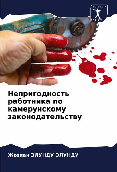 Neprigodnost' rabotnika po kamerunskomu zakonodatel'stwu