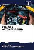 RAMKI V AVTOMATIZACII