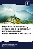 Razlichnye problemy, swqzannye s chrezmernym ispol'zowaniem welosipedow w institute Razlichnye problemy, swqzannye s chrezmernym ispol'zowaniem welosipedow w institute