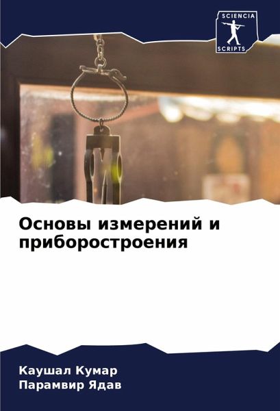 Osnowy izmerenij i priborostroeniq Osnowy izmerenij i priborostroeniq