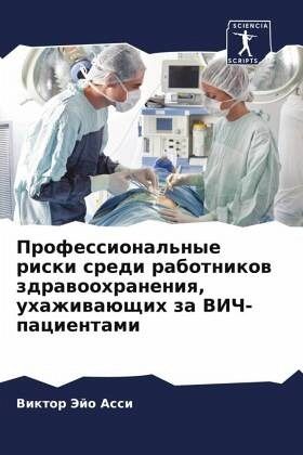 Professional'nye riski sredi rabotnikow zdrawoohraneniq, uhazhiwaüschih za VICh-pacientami