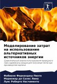 Modelirowanie zatrat na ispol'zowanie al'ternatiwnyh istochnikow änergii Modelirowanie zatrat na ispol'zowanie al'ternatiwnyh istochnikow änergii
