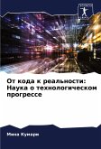 Ot koda k real'nosti: Nauka o tehnologicheskom progresse Ot koda k real'nosti: Nauka o tehnologicheskom progresse