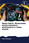 Deep Fabric: Vpletenie iskusstwennogo intellekta w tkan' zhizni